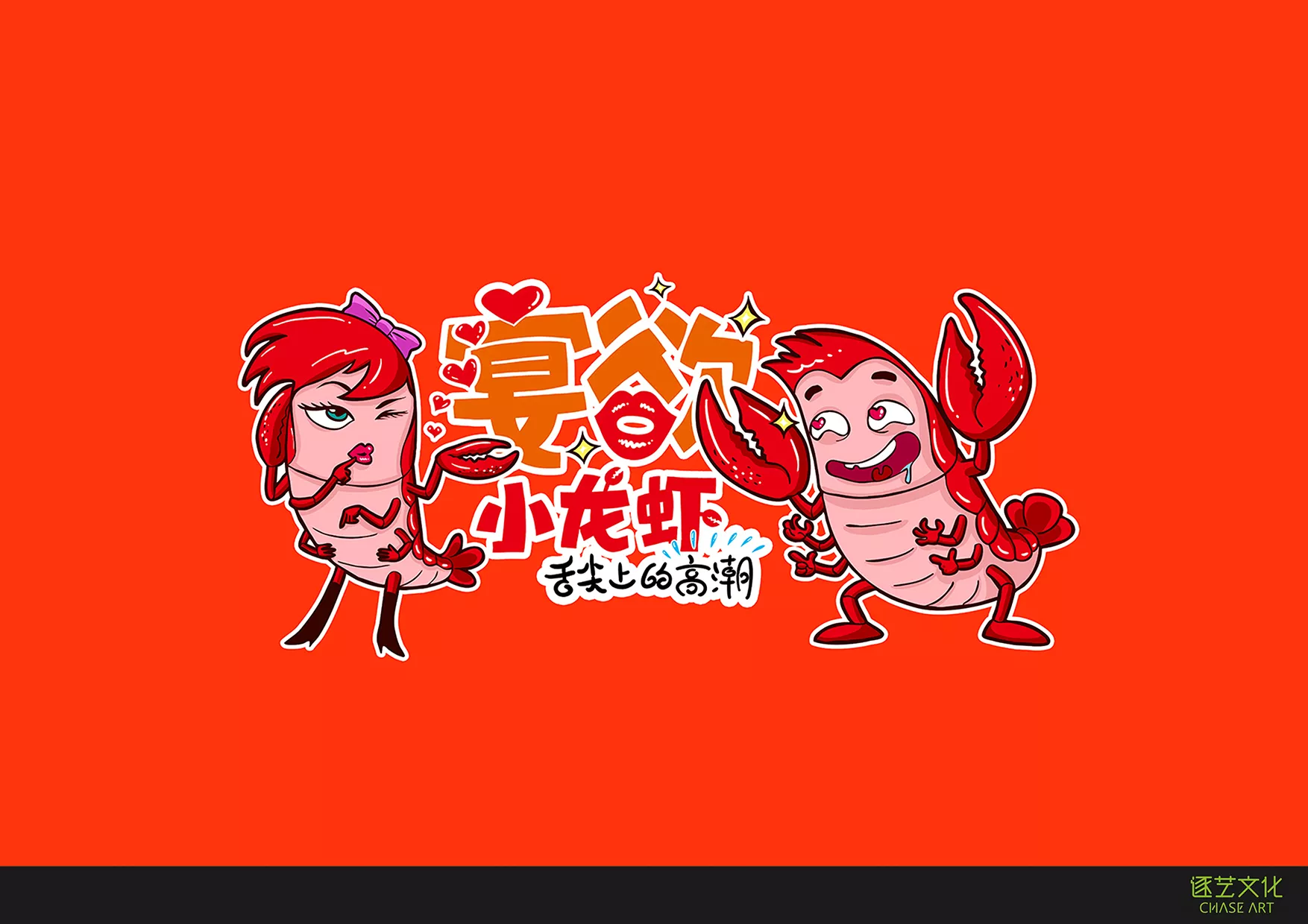 宴欲小龙虾卡通形象