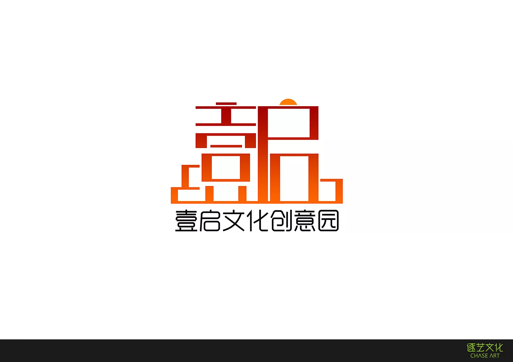 壹启文化创意园