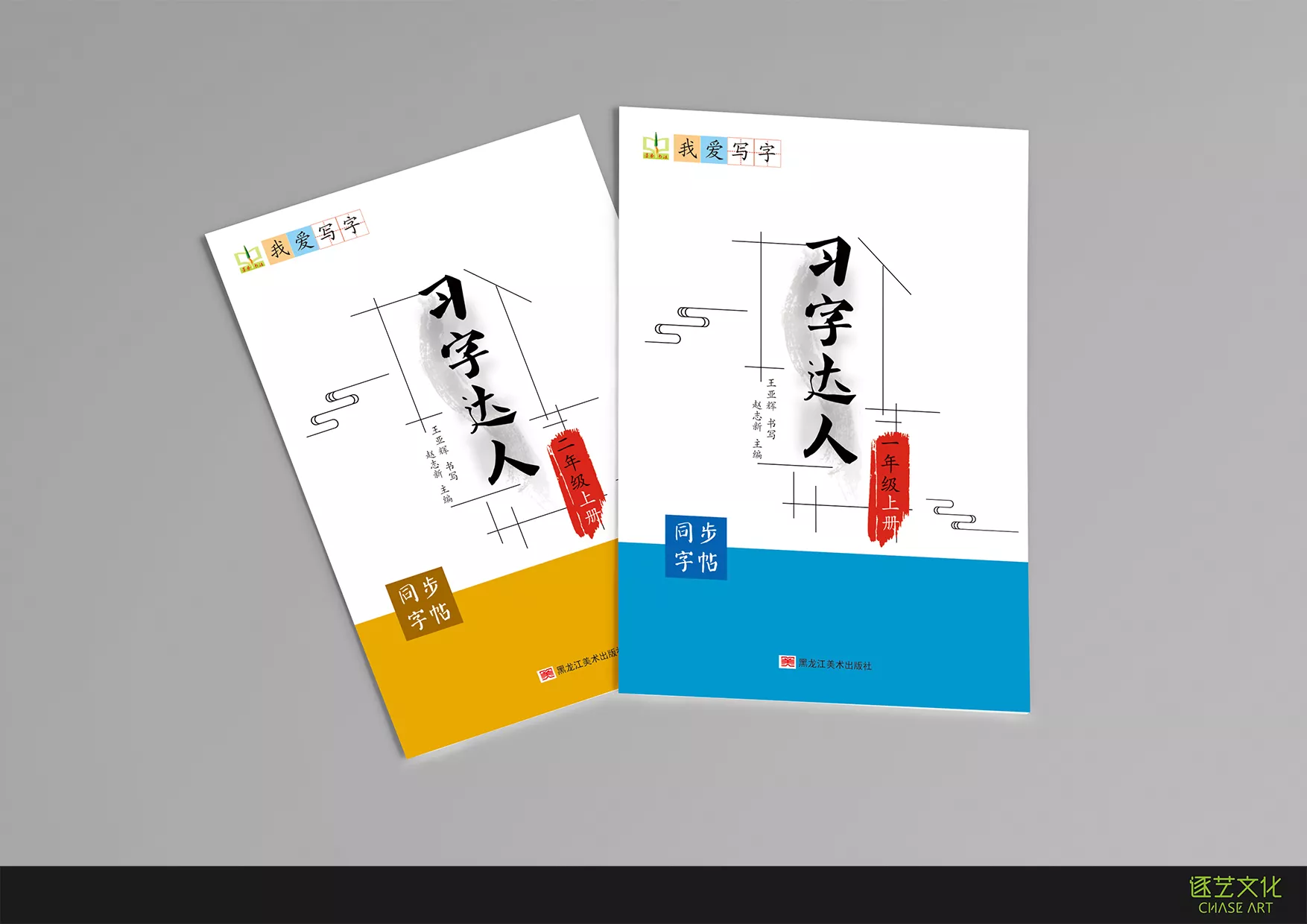 习字达人同步字帖